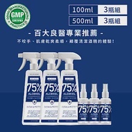 【SGOOii香爵】75%酒精 食品級植物乙醇500ml x3瓶 +100ml x3瓶(百大良醫專業推薦 GMP大廠出品 溫和不傷手)