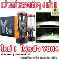 1คู่ หลอดไฟหน้ารถยนต์ LED ขั้ว H4 รุ่น Y 6 Y8 Y11 Y13 Y14 ปี2024 ตัวใหม่กล่องส้ม รับประกัน 1ปี คัทออ