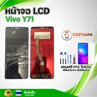 หน้าจอ LCD Vivo Y71  พร้อมทัชสกรีน จอ+ทัช แถม กาว ฟิล์ม ไขควง (แท้)