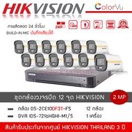 (พร้อมส่ง) HIKVISION ชุดกล้องวงจรปิด 12 ตัว รุ่น DS-2CE10DF3T-FS *12 + เครื่องบันทึก DVR 16CH รุ่น i
