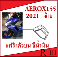 ชุดแฟริ่ง สีน้ำเงิน ( ฝั่งซ้าย ) YAMAHHA AEROX ปี 2021 ชุดแฟริ่งด้านซ้าย ยามาฮ่า แอร็อคซ์ ตรงรุ่น สี