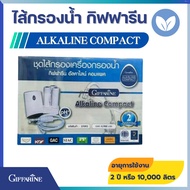 ไส้กรอง เครื่องกรองน้ำ กิฟฟารีน อัลคาไลน์ คอมแพค Giffarine Alkaline Compact Filter Set ไส้กรองน้ำ กิ