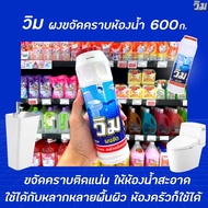 🔥 วิม ผงขัด 600 กรัม (5017) Vim ล้างห้องน้ำ สูตรขจัดคราบ ติดเเน่น ให้ห้องน้ำสะอาด