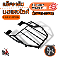 ตะแกรงหลัง เวฟ110i แร็คท้ายเบาะรองกล่อง WAVE110i รุ่นปี2021-23