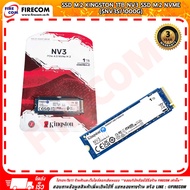 เอสเอสดี SSD M.2 Kingston 1Tb NV3 SSD M.2 NVMe Solid State Drive(SNV3S/1000G) สามารถออกใบกำกับภาษีได