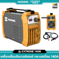 Hugong (หูกง) EXTREME 140III เครื่องเชื่อมอินเวอร์เตอร์ กระแสเชื่อม 140A รับประกัน 3ปี
