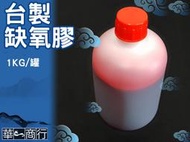 🐉華一商行🐉༄紅色 缺氧膠 1Kg 《含稅》軸心 螺絲固定劑 管牙密封