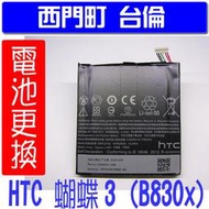 【西門町台倫】全新商品 HTC Butterfly 3 蝴蝶3 原廠電池＊3.83VDC/2700mAh＊鋰聚合物電池＊