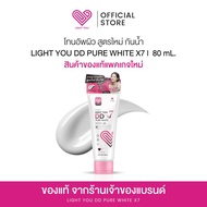 โทนอัพผิว สูตรใหม่ กันน้ำ LIGHT YOU DD PURE WHITE X7| 80 มิลลิลิตร
