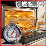 焗爐溫度計/ 烤箱溫度計- 華氏攝氏雙刻度 (一件裝)  不銹鋼烤箱溫度計 金屬溫度計 焗爐溫度計 指針式溫度計 蛋糕溫度計 烘焙工具 可直接入焗爐使用