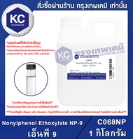 Nonylphenol Ethoxylate NP-9 1 kg. : เอ็นพี 9 1 กิโลกรัม (C068NP)