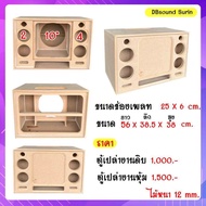 ตู้แบนพาส 10 นิ้วเดี่ยว กลาง 4 นิ้ว 4 ดอก แหลม 2 นิ้ว