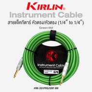 Kirlin IM-201PRG Instrument Cable สายแจ็คกีตาร์ สายแจ็ค อย่างดี (1/4" to 1/4") หัวตรง/หัวตรง วัสดุ P