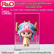roacrylic กล่องอะคริลิคใสพร้อมฐาน รุ่น TONY TONY CHOPPER MEGA LABUBU 1000%  มี 2 แบบให้เลือกขนาด 75x