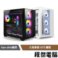 【EINAREX埃納爾】純淨版大海景房 ATX 電競機殼  實體店家『高雄程傑電腦』