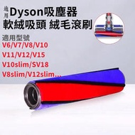 [現貨]dyson 戴森 吸塵器 碳纖維毛刷 V6 V7 V8 V10 V11 軟質 刷毛 刷桿 滾筒 滾輪 吸頭 配件