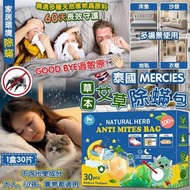 預訂8月尾-泰國 MERCIES 草本艾草除蟎包 （1盒30包）