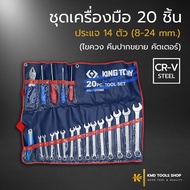 เครื่องมือช่าง (ชุด 20 ชิ้น) เครื่องมือช่าง ประแจชุด ประแจแหวน คีม ไขควง คัตเตอร์ ประแจแหวนข้าง king