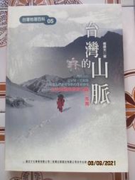 【冬瓜妹】台灣地理百科05 台灣的山脈 軟精裝版(遠足文化．2001年版) 1FQ
