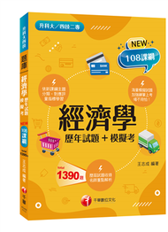 2023經濟學[歷年試題+模擬考]：加強練筆上考場不用怕！(含111年統測試題解析)〔升科大四技〕 (新品)