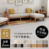 居家大師 自黏式加厚PVC木紋地板貼(25色) 台灣現貨 工廠直營 2MM 防水 耐磨地板 塑膠 地板樣品 GW (70張贈3張)