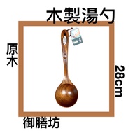 Chuanyu Spoon Wooden Log 28x8.2cm Large Scoop Soup * 1pc