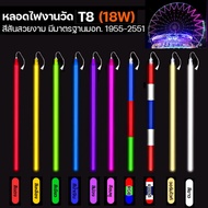 หลอดไฟงานวัด T8 LED 18W ไฟส่องสว่าง หลอดไฟ LED ไฟประดับงานเทศกาล ประหยัดพลังงาน มี 10 สี ให้เลือก