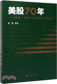 美股70年：1948-2018年美國股市行情復盤（簡體書）