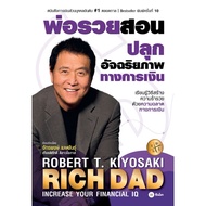 (Chulalongkorn University Book Center) RICH DAD Teaches To Awaken FINANCIAL Genius (RICH DAD: INCREA
