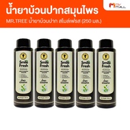 น้ำยาบ้วนปาก Smile Fresh สมุนไพร 100% อ่อนโยนไม่แสบปาก 5 ขวด (MV Mall Outlet)