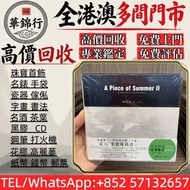 【華錦行】 實體店鋪 免費上門 陳綺貞概念美學夏季練習曲 CD碟 音響 黑膠唱片lp 卡帶 磁帶 錄音帶 白金唱片 白金黑膠唱片 電台版專輯 白版碟 港台流行曲 古典音樂 70年代 80年代 90年代