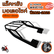 ตะแกรงท้ายติดมอเตอร์ไซค์ HONDA WAVE110i (2021-2023) แร็คท้าย เหล็กหนา คุณภาพดี
