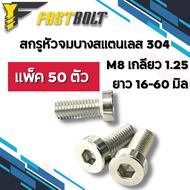 น็อต สกรูหัวจมบาง สแตนเลส304 ขอบเรียบ/ขอบลาย ขนาด M8 เกลียว 1.25 ความยาว 16 - 60 มิล