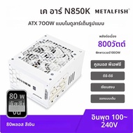 METALFISH KIRIN850K สีขาวแหล่งจ่ายไฟ ATX-600W 700W 80 PLUS SILVER PSU รองรับ ATX3.0 สําหรับ Micro AT