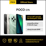 [New] POCO C75 6+128/8+256｜หน้าจอ 6.88" อัตรารีเฟรชเรท 120Hz｜แบตเตอรี่ขนาดใหญ่ 5160mAh (typ)｜กล้องคู