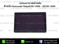 ไส้กรองอากาศแต่งผ้าแดงสำหรับ Kawasaki Z250 Z300 Ninja250 Nnja300 (กรองอากาศ # กรองแต่ง กรองซิ่ง เพิ่