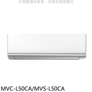 美的【MVC-L50CA/MVS-L50CA】變頻分離式冷氣