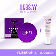 DEESAY SET : เซ็ทจับคู่ลิปรีแพร์ + แป้งดีเซ้ย์ หรือแป้งเนียน