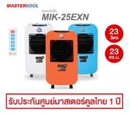 Masterkool พัดลมไอเย็น MIK-25EXN (สำหรับห้อง15-23ตรม.) รับประกันศูนย์ไทยมอเตอร์ 3ปี อะไหล่1ปี