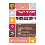 【正版保證】PowerPoint 2010商務演示文稿制作