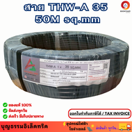 ARROW สายอลูมิเนียม 35 สายมิเนียม สายไฟมิเนียม THW-A1x35 SQ.MM. ยาว 50M.