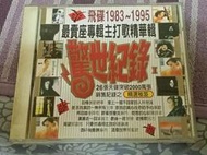 正版CD -  飛碟1983-1995  驚世紀錄  主打歌精華合輯