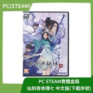 【全新現貨】PC Steam 仙劍奇俠傳七 中文亞版 盒裝 下載 序號 無光碟 仙劍七 柒 武俠 非軒轅 【一樂電玩】