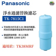 TK-7815C1 濾水器替換濾芯 （適用TK-AS66, TK-AS45, TK-38MRF） 【平行進口】