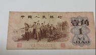 ($10) 人民幣 [一角] 紙幣 (1962年) 第三版