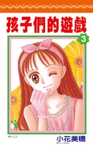 孩子們的遊戲 3. (新品)