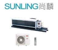 尚麟SUNLING 日立 R32 變頻 頂級 冷暖 吊隱式 冷氣 RAD-63NJP/RAC-63NP 10坪 2.2噸