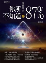 覺醒時刻：你所不知道的87％ 珊朵拉