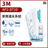 3M - AP2-DT10 家用濾水系統【香港行貨】