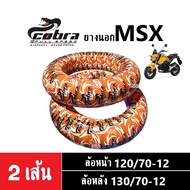 ยางนอก MSX125 (COBRA) ยางนอกขอบ12 อย่างดี ยางเรเดียลอย่างดี (ยางตันไม่ต้องใช้ยางใน) หน้า120/70-12 หล